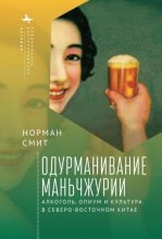 Книга - Норман  Смит - Одурманивание Маньчжурии. Алкоголь, опиум и культура в Северо-Восточном Китае (fb2) читать без регистрации