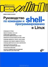Книга - Денис Николаевич Колисниченко - Руководство по командам и shell-программированию в Linux (pdf) читать без регистрации