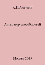 Книга - Александр Иванович Алтунин - Активатор способностей (fb2) читать без регистрации