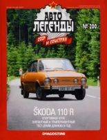 Книга -   журнал «Автолегенды СССР» - Skoda 110 R (pdf) читать без регистрации