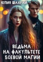 Книга - Юлия  Шахрай - Ведьма на факультете боевой магии (СИ) (fb2) читать без регистрации