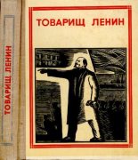Книга -   Коллектив авторов - Товарищ Ленин (djvu) читать без регистрации