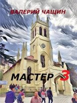 Книга - Валерий  Чащин - Мастер 3  (fb2) читать без регистрации