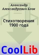 Книга - Александр Александрович Блок - Стихотворения 1900 года (fb2) читать без регистрации