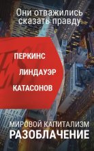 Книга - Валентин Юрьевич Катасонов - Мировой капитализм. Разоблачение. Они отважились сказать правду (epub) читать без регистрации