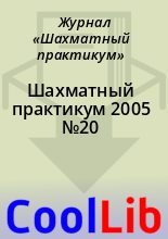 Книга -   Журнал «Шахматный практикум» - Шахматный практикум 2005 №20 (chm) читать без регистрации