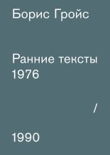 Книга - Борис Ефимович Гройс - Ранние тексты: 1976-1990 (epub) читать без регистрации