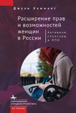 Книга - Джули  Хеммент - Расширение прав и возможностей женщин в России (fb2) читать без регистрации