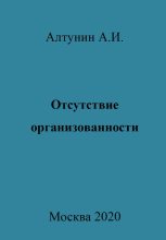 Книга - Александр Иванович Алтунин - Отсутствие организованности (fb2) читать без регистрации