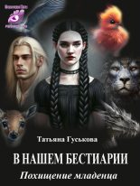 Книга - Татьяна  Гуськова - Похищение младенца (fb2) читать без регистрации