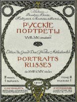 Книга -   Автор неизвестен - Русские портреты XVIII и XIX столетий. Том 2 (pdf) читать без регистрации