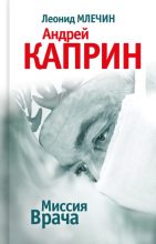 Книга - Леонид Михайлович Млечин - Миссия Врача: Андрей Каприн (fb2) читать без регистрации