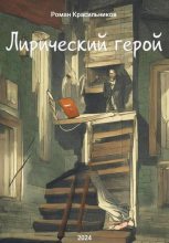 Книга - Роман  Красильников - Лирический герой (fb2) читать без регистрации
