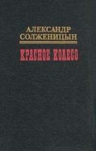Книга - Александр Исаевич Солженицын - Красное колесо. Узел III Март Семнадцатого – 1 (fb2) читать без регистрации
