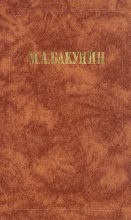 Книга - Михаил Александрович Бакунин - Государственность и Анархия (fb2) читать без регистрации