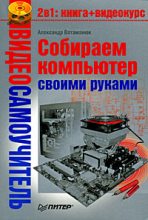 Книга - Александр  Ватаманюк - Собираем компьютер своими руками (fb2) читать без регистрации