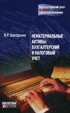 Книга - В. Р. Захарьин - Нематериальные активы: бухгалтерский и налоговый учет (fb2) читать без регистрации