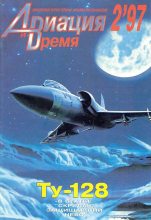 Книга -   Журнал «Авиация и время» - Авиация и время 1997 02 (fb2) читать без регистрации