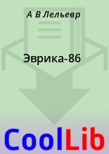 Книга - А. В. Лельевр - Эврика-86 (fb2) читать без регистрации