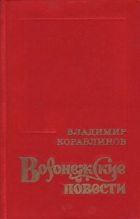 Книга - Владимир Александрович Кораблинов - Герасим Кривуша (fb2) читать без регистрации