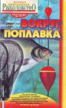 Книга - Максим  Балачевцев - Вокруг поплавка (fb2) читать без регистрации
