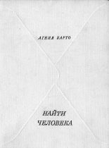 Книга - Агния Львовна Барто - Найти человека (fb2) читать без регистрации
