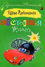 Книга - Наталья Николаевна Александрова - Настоящая жизнь (fb2) читать без регистрации