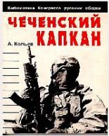 Книга - Андрей Николаевич Савельев - Чеченский капкан (fb2) читать без регистрации
