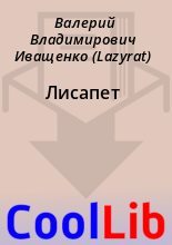 Книга - Валерий Владимирович Иващенко (Lazyrat) - Лисапет (fb2) читать без регистрации