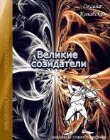 Книга - Оксана  Колабская - Великие созидатели (fb2) читать без регистрации