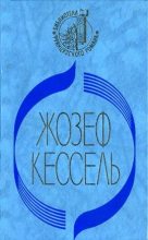 Книга - Жозеф  Кессель - Экипаж (fb2) читать без регистрации
