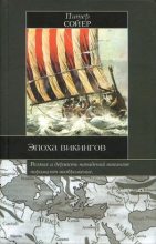 Книга - Питер  Сойер - Эпоха викингов (fb2) читать без регистрации