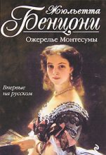Книга - Жюльетта  Бенцони - Ожерелье Монтессумы (fb2) читать без регистрации