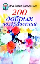 Книга -   Сборник - 200 добрых поздравлений (fb2) читать без регистрации