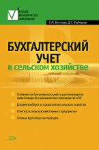 Книга - Светлана Михайловна Бычкова - Бухгалтерский учет в сельском хозяйстве (fb2) читать без регистрации