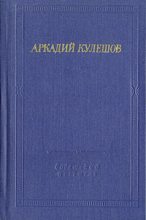 Книга - Аркадий Александрович Кулешов - Знамя бригады (fb2) читать без регистрации