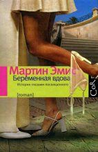Книга - Мартин  Эмис - Беременная вдова (fb2) читать без регистрации