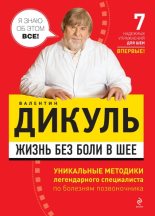 Книга - Валентин Иванович Дикуль - Жизнь без боли в шее (fb2) читать без регистрации