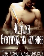 Книга - Светлана  Гольшанская - 10 тайн Охотника на демонов [СИ] (fb2) читать без регистрации
