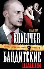 Книга - Владимир Григорьевич Колычев - Бандитские шашни (fb2) читать без регистрации