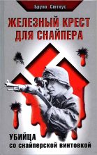 Книга - Бруно  Сюткус - Железный крест для снайпера. Убийца со снайперской винтовкой (fb2) читать без регистрации