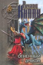 Книга - Ричард А. Кнаак - Огненный Дракон (fb2) читать без регистрации