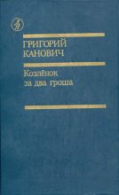 Книга - Григорий  Канович - Козленок за два гроша (fb2) читать без регистрации