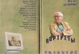 Книга - Михаил Моисеевич Ботвинник - Портреты (fb2) читать без регистрации