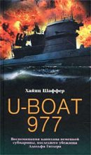 Книга - Хайнц  Шаффер - U-Boat 977. Воспоминания капитана немецкой субмарины, последнего убежища Адольфа Гитлера (fb2) читать без регистрации