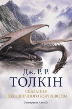 Книга - Джон Роналд Руел Толкін - Сказання з Небезпечного Королівства (fb2) читать без регистрации