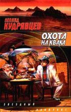 Книга - Леонид Викторович Кудрявцев - Охота на Квака (fb2) читать без регистрации