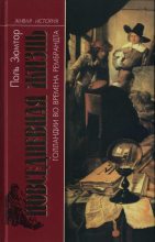 Книга - Поль  Зюмтор - Повседневная жизнь Голландии во времена Рембрандта (fb2) читать без регистрации