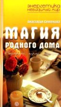 Книга - Анастасия  Семенова - Магия родного дома. Энергетика, карма, исцеление (fb2) читать без регистрации