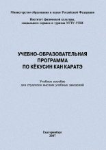 Книга - Евгений Васильевич Головихин - Учебно-образовательная программа по кёкусин кан каратэ (fb2) читать без регистрации